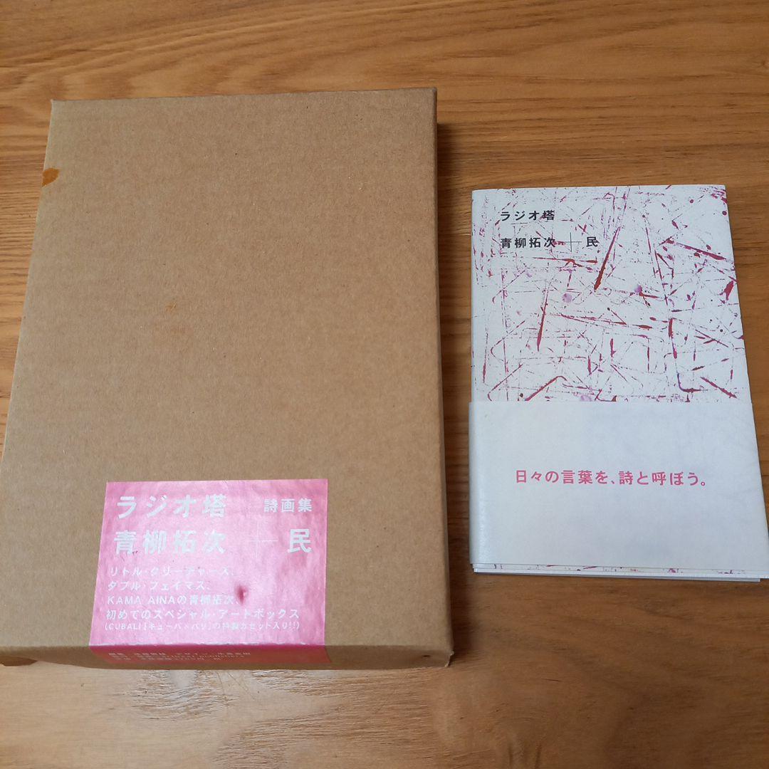 青柳拓次➕民　コラボレーション詩画集　ラジオ塔　オブジェ付属　完品