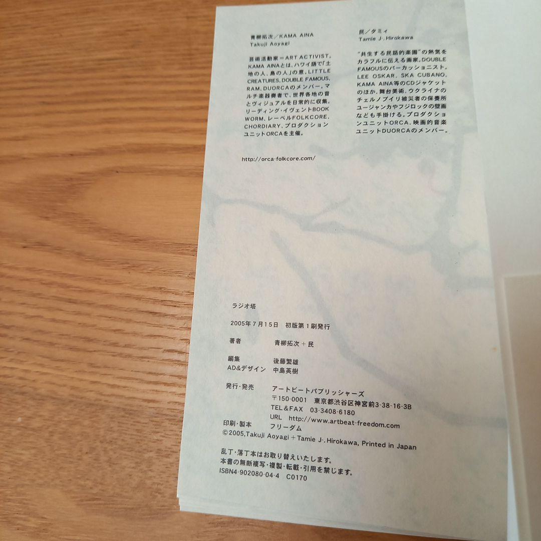 青柳拓次➕民　コラボレーション詩画集　ラジオ塔　オブジェ付属　完品