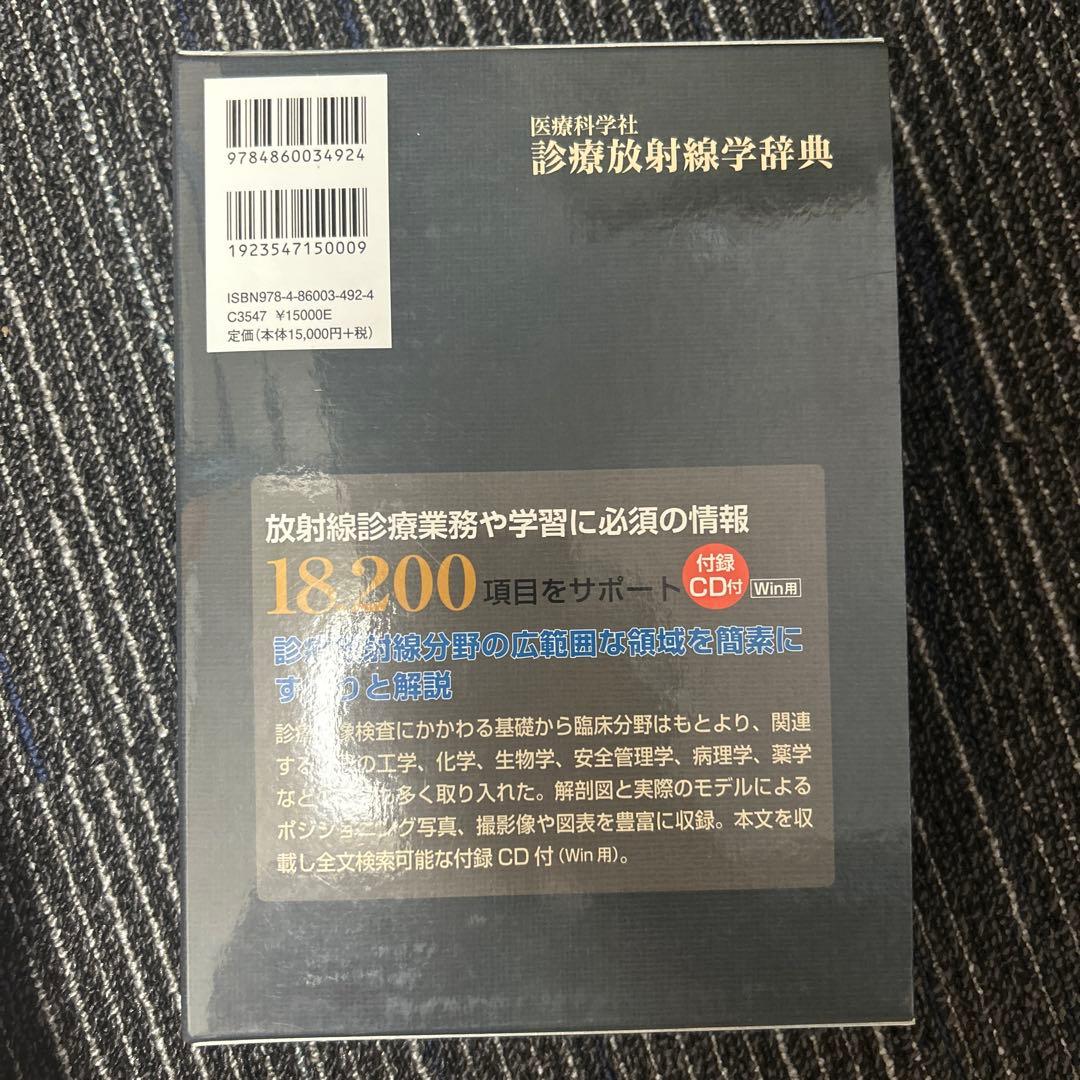 診療放射線学辞典 医療科学社