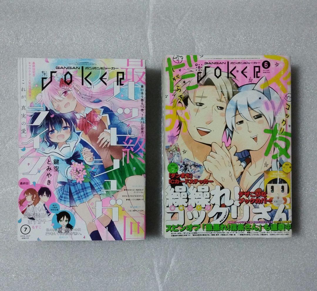 ガンガンjoker　2015年 6月号 2019年7月号