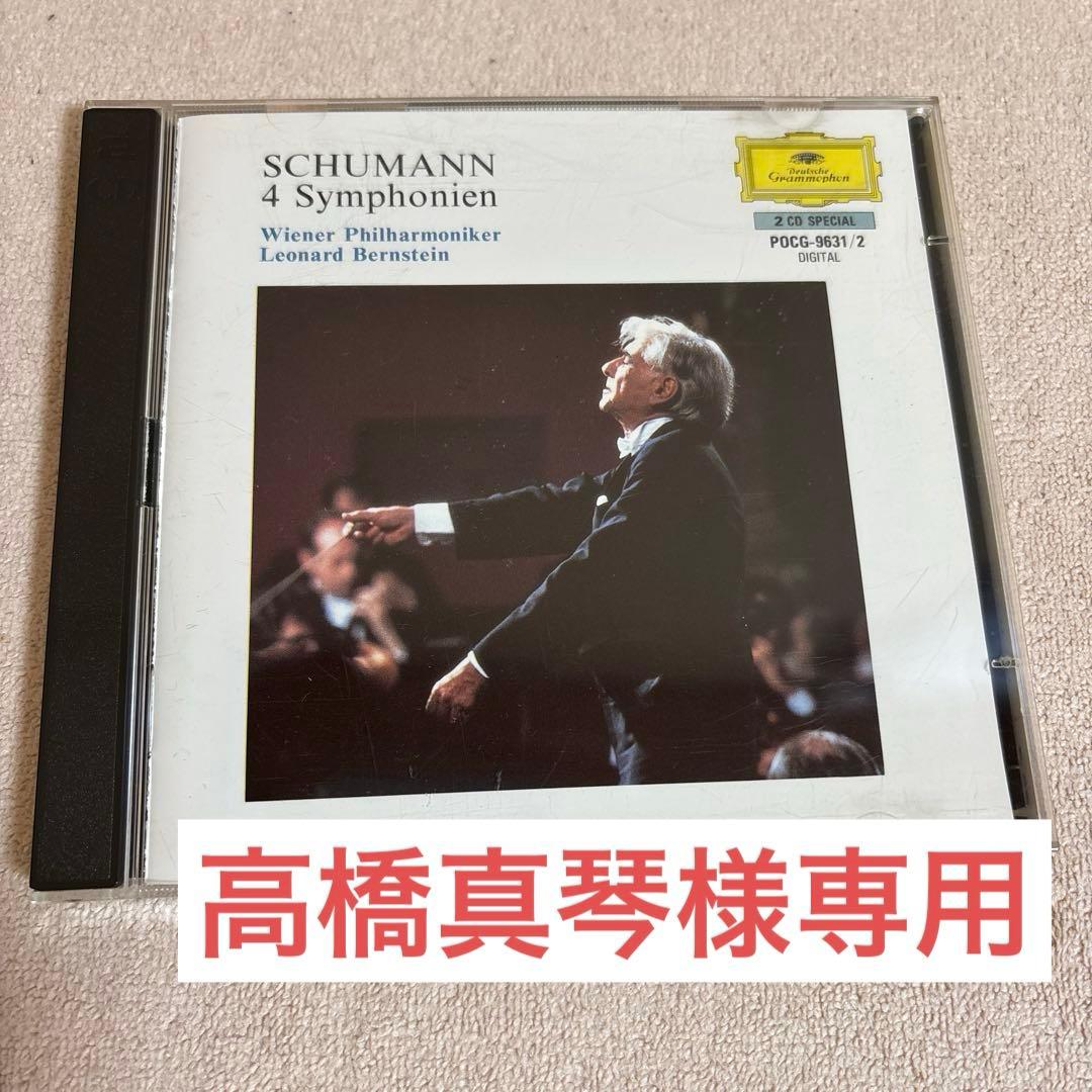 高橋真琴2月ご購入追加発送分　バーンスタイン指揮 シューマン 交響曲全集