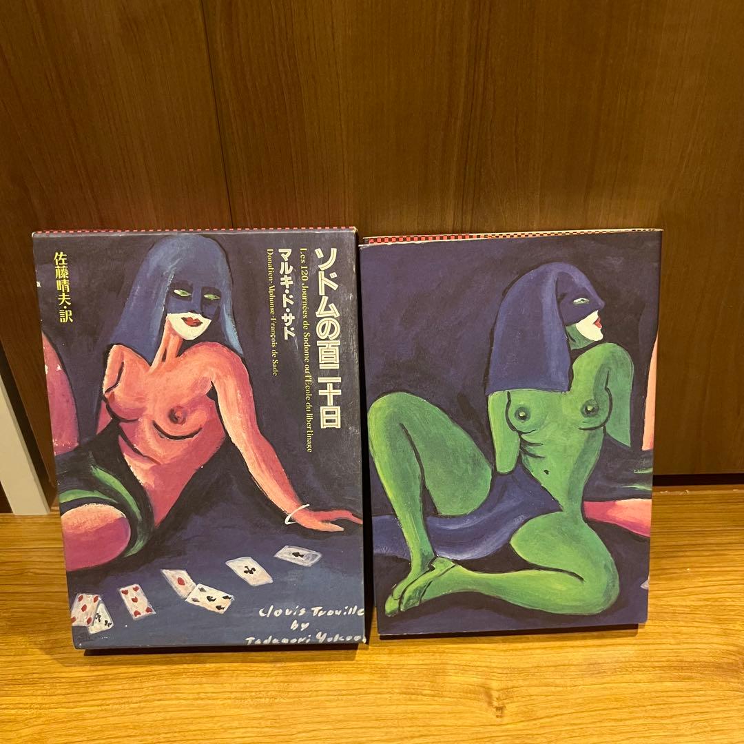 レア本　マルキ・ド サド ソドム百二十日 サド文学の原点