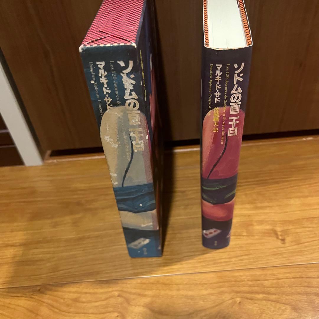 レア本　マルキ・ド サド ソドム百二十日 サド文学の原点