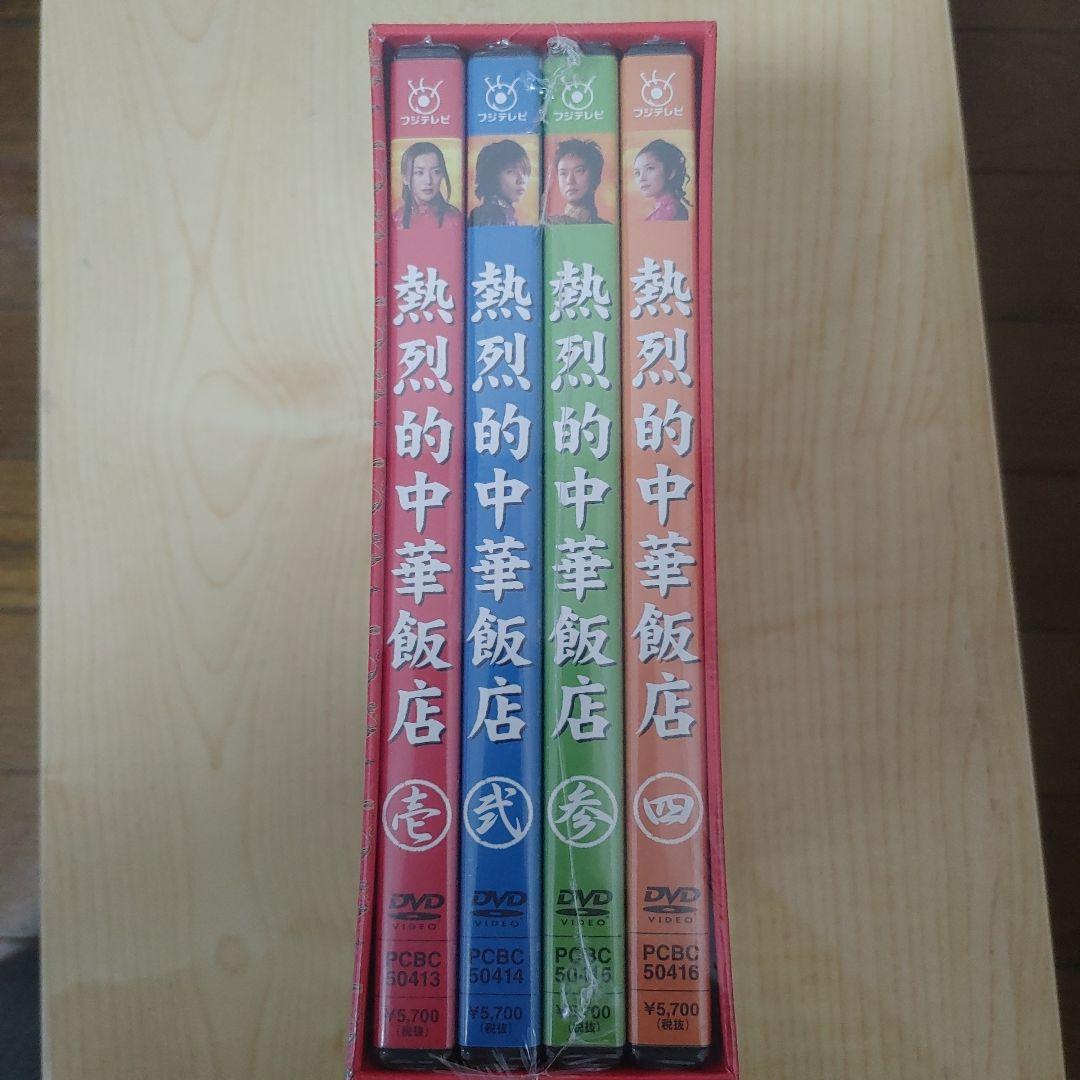 熱烈的中華飯店 　DVD-BOX〈4枚組〉国内正規品