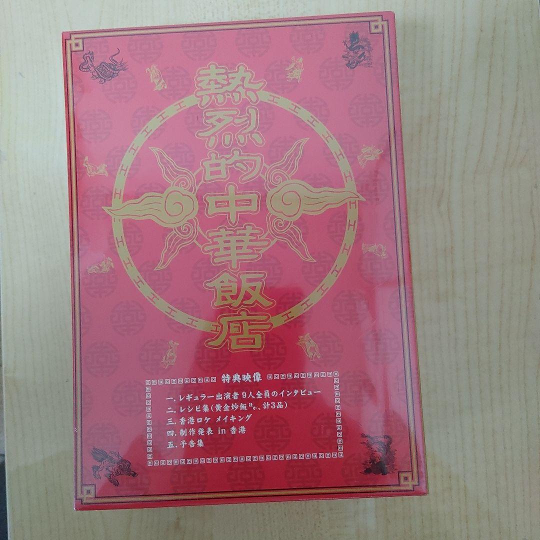 熱烈的中華飯店 　DVD-BOX〈4枚組〉国内正規品