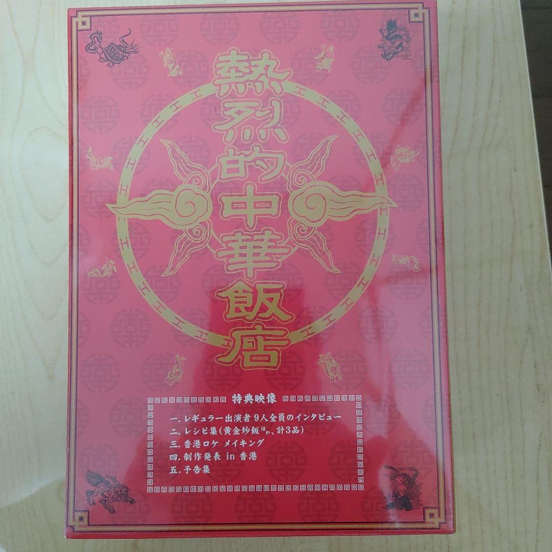 熱烈的中華飯店 　DVD-BOX〈4枚組〉国内正規品