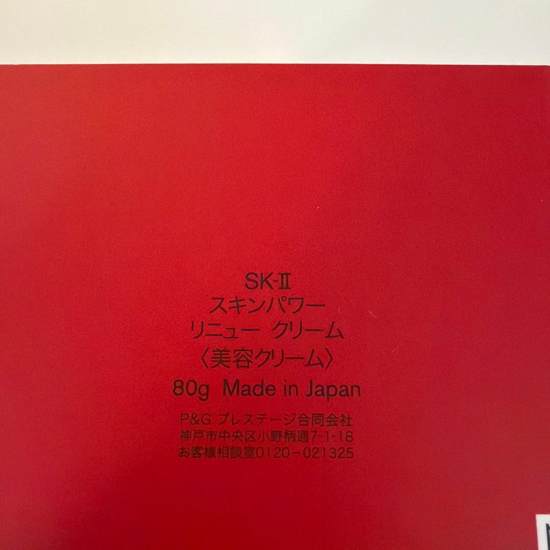 SK-II スキンパワー リニュークリーム 80g