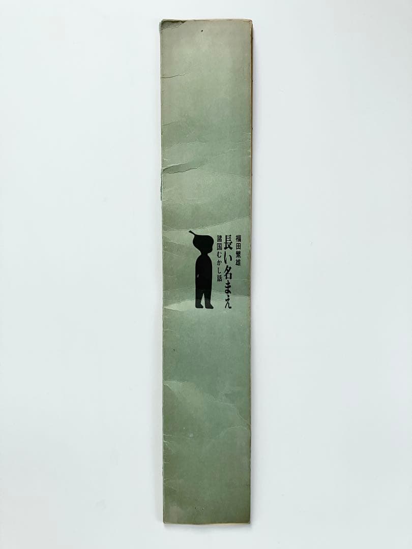 貴重　福田繁雄『長いなまえ』1965年　限定部数出版 エディション174/300