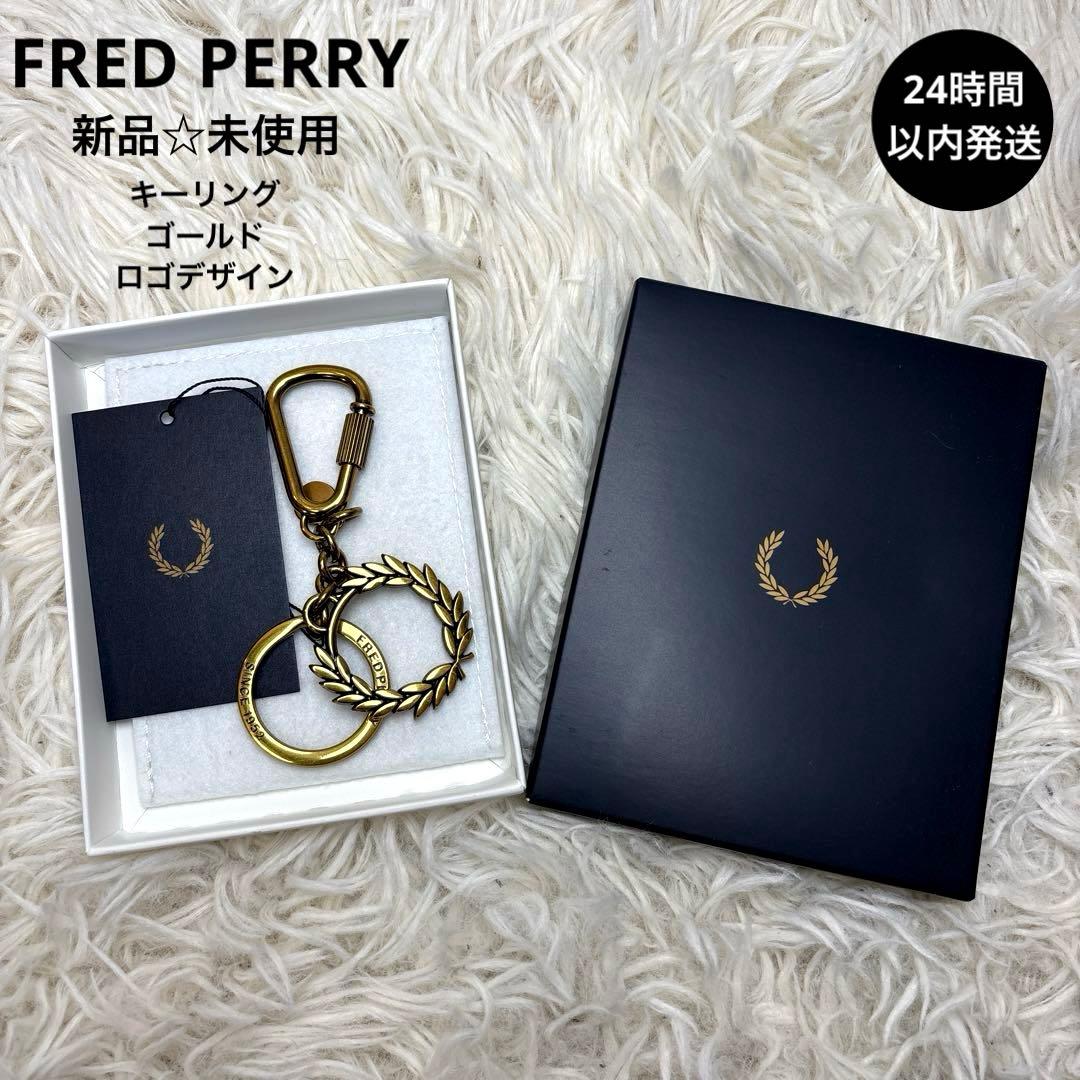 新品☆未使用【フレッドペリー】ゴールド　ロゴデザイン　刻印　キーリング