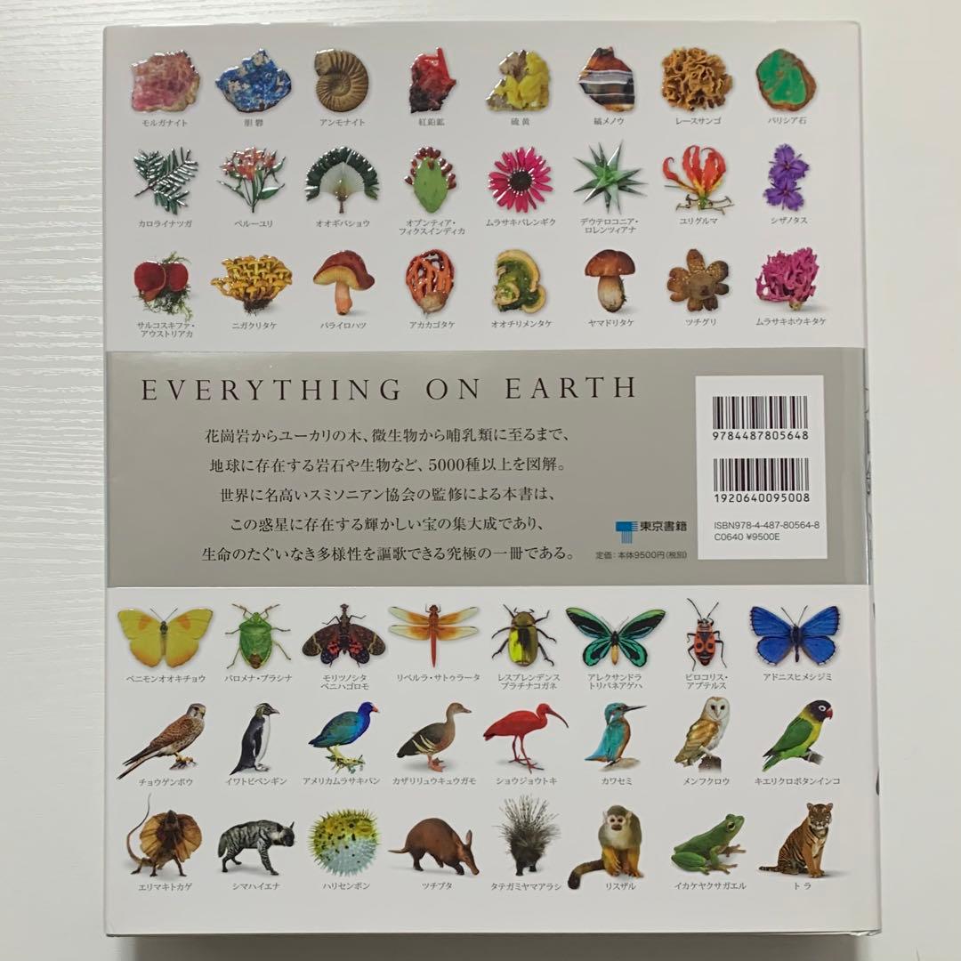 地球博物学大図鑑 スミソニアン協会監修 東京書籍 図鑑