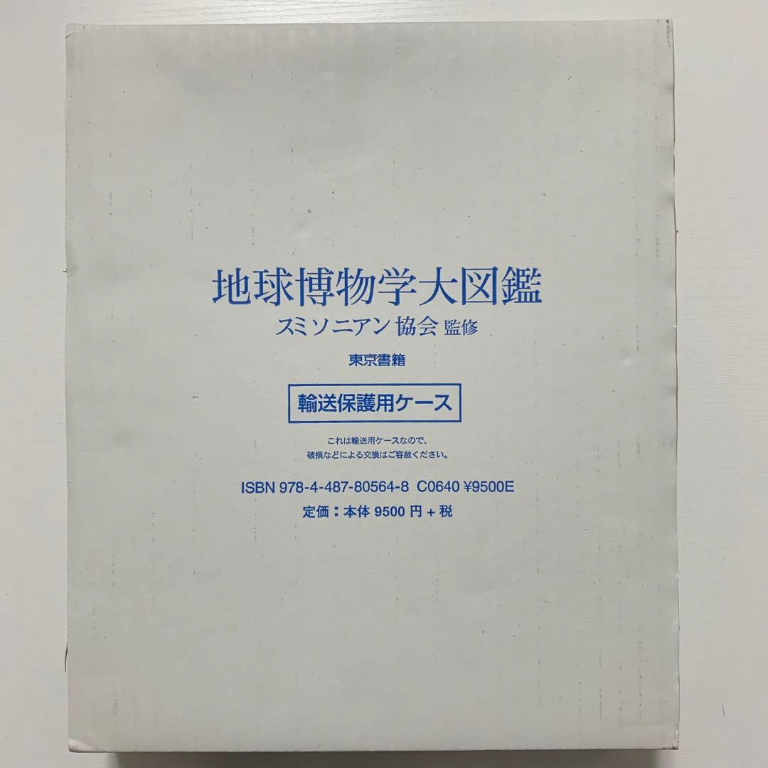 地球博物学大図鑑 スミソニアン協会監修 東京書籍 図鑑