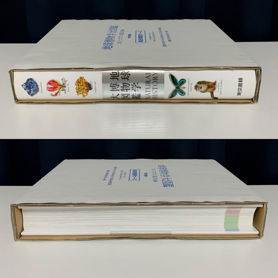 地球博物学大図鑑 スミソニアン協会監修 東京書籍 図鑑