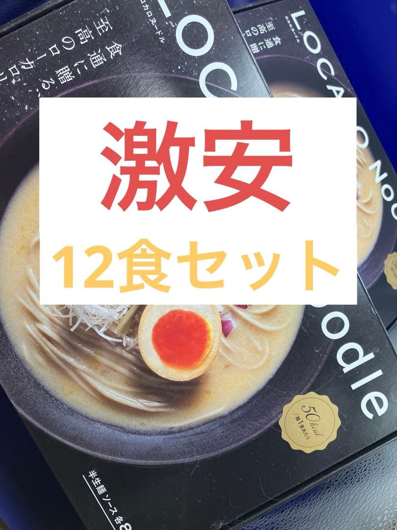 ［大特価12食セット］ロカロヌードル LOCALO NOODLE ローカロリー麺