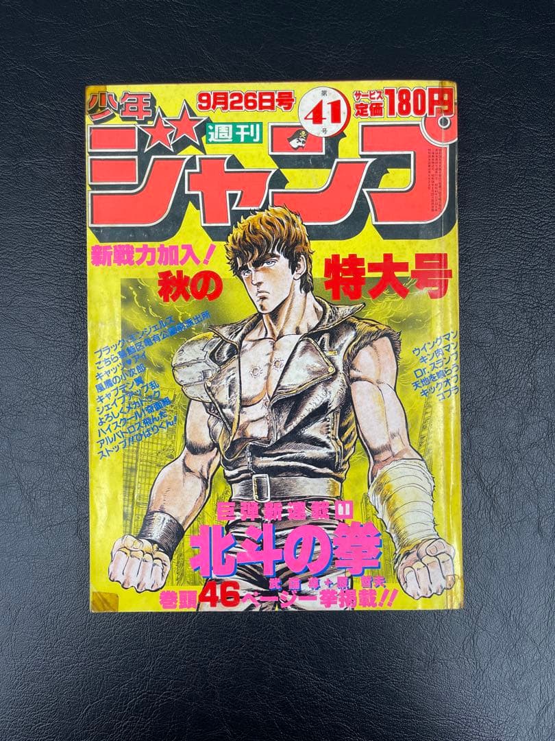 週刊少年ジャンプ　1983年41号 北斗の拳 新連載号