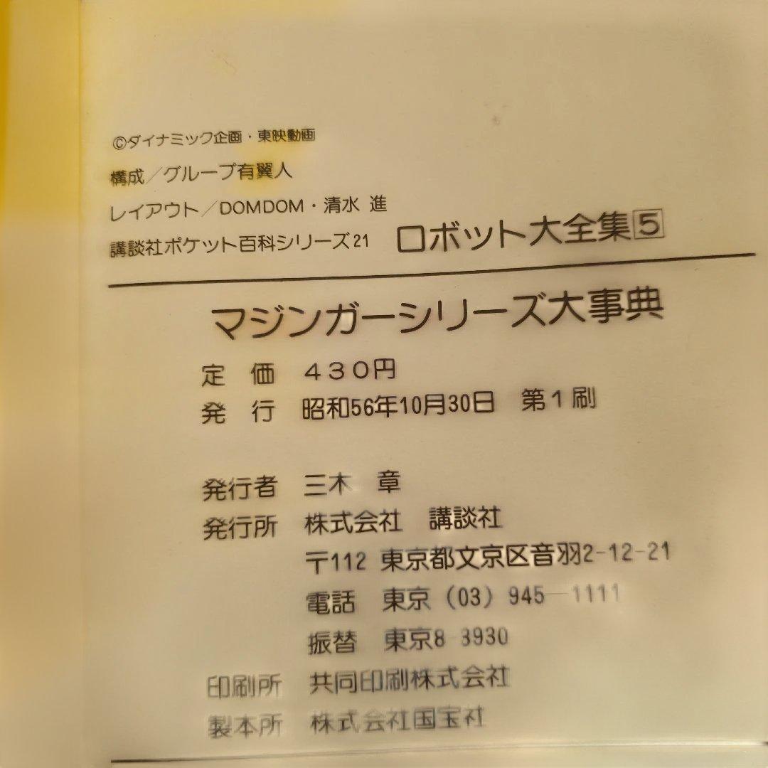 テレビマガジンロボット大全集　マジンガーシリーズ大事典　昭和レトロ　永井豪