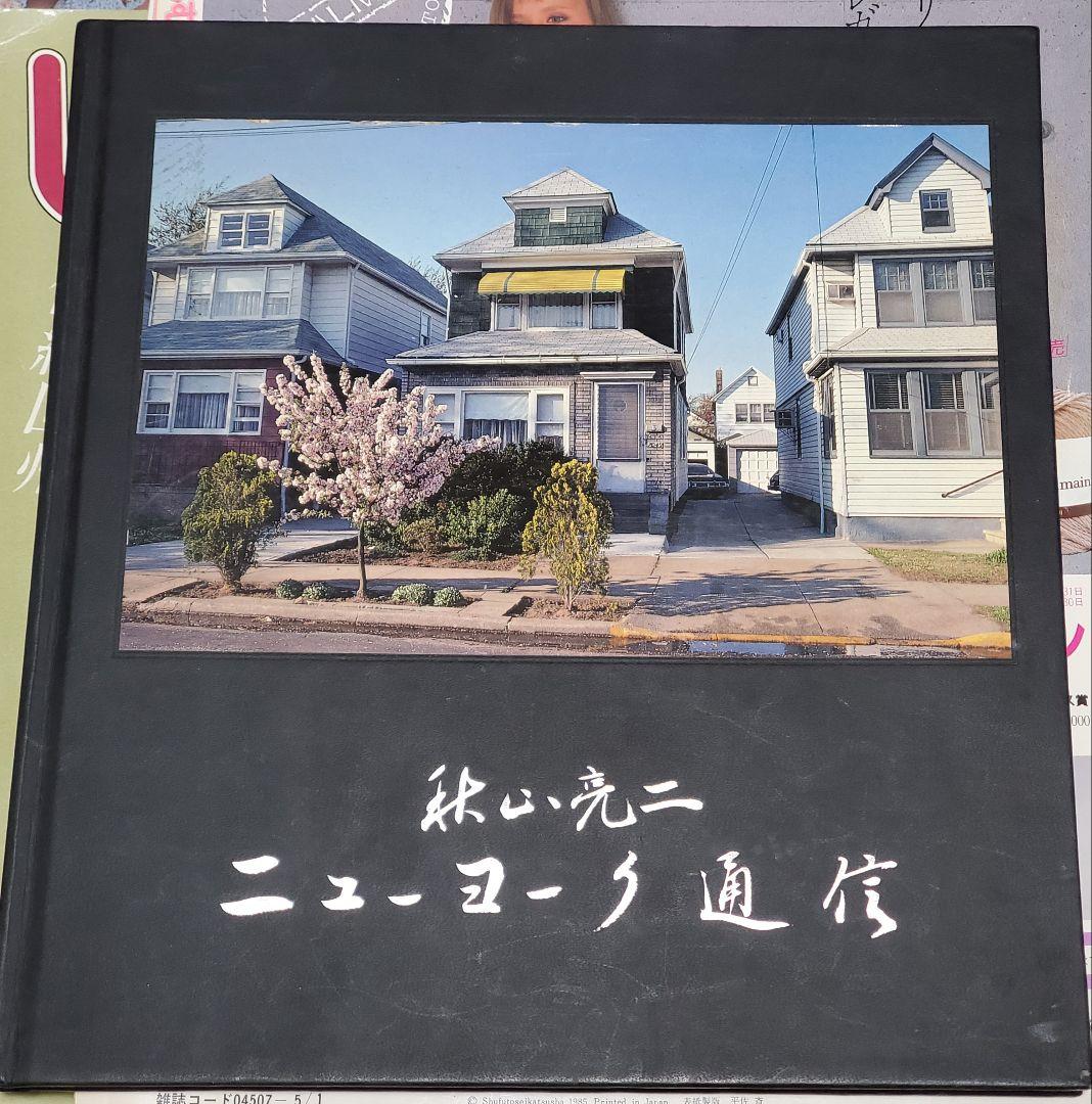 ニューヨーク通信 秋山亮二 写真集