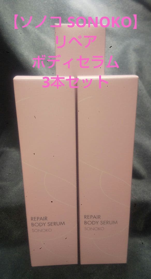 【ソノコ SONOKO】リペアボディセラム 3本セット