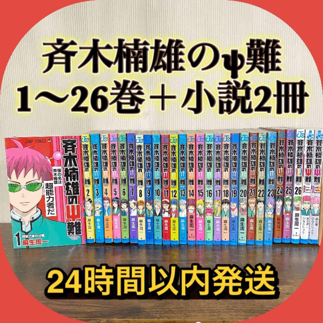 斉木楠雄のΨ難　1巻〜26巻　小説 全巻セット
