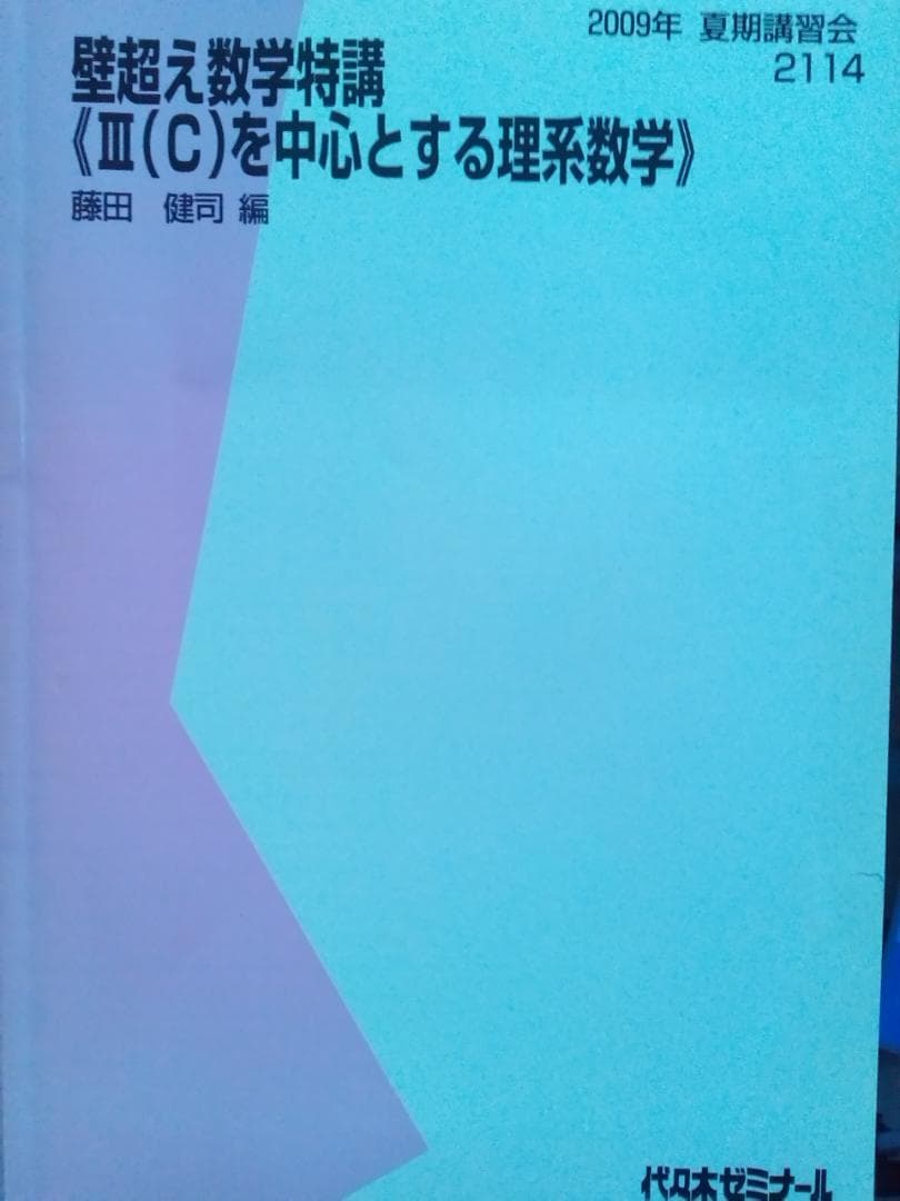 【代ゼミ】『壁超え数学特講＜Ⅲ(C)を中心とする理系数学＞　藤田健司先生』