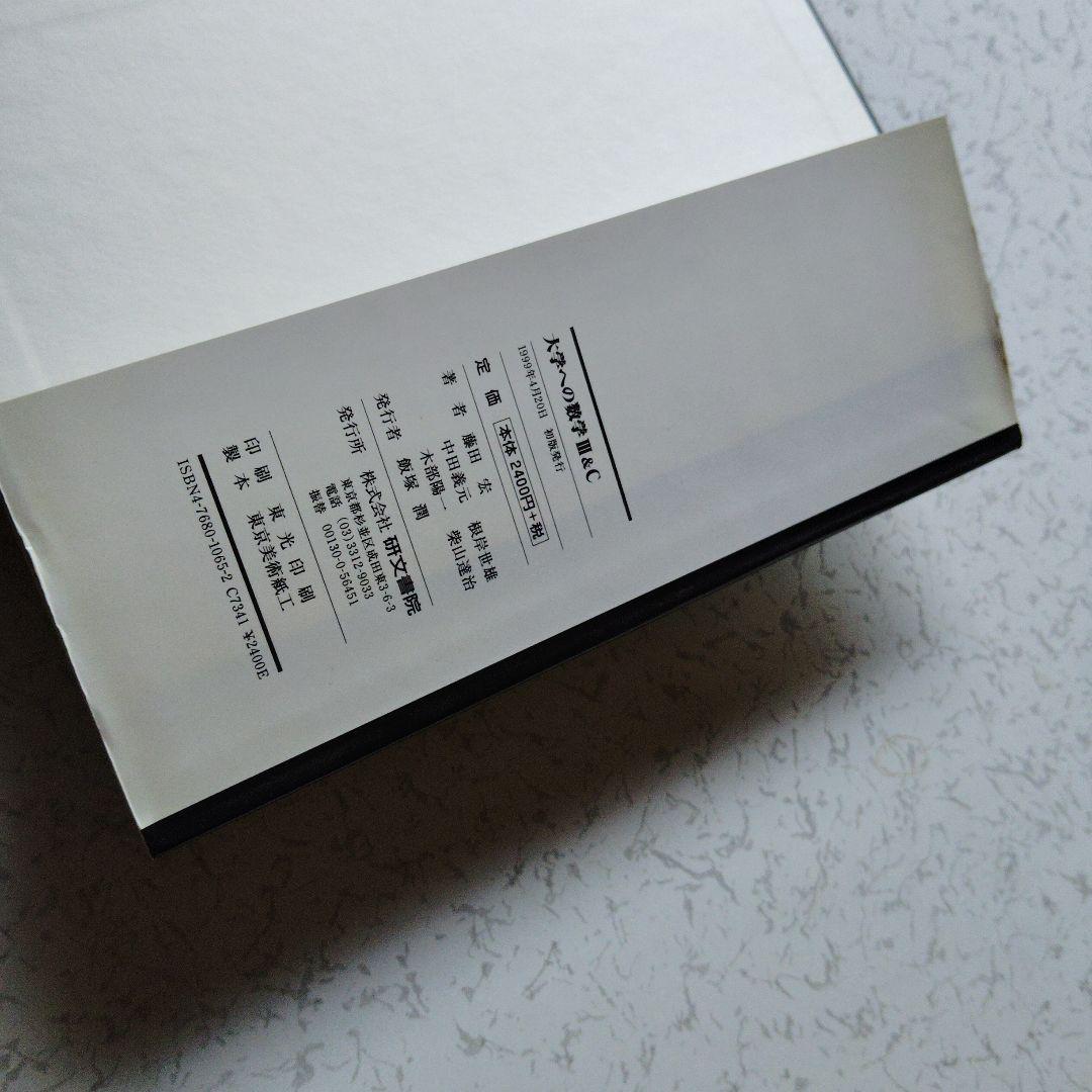 大学への数学 III&C 研文書院　藤田宏　中田義元　根岸世雄　絶版　希少