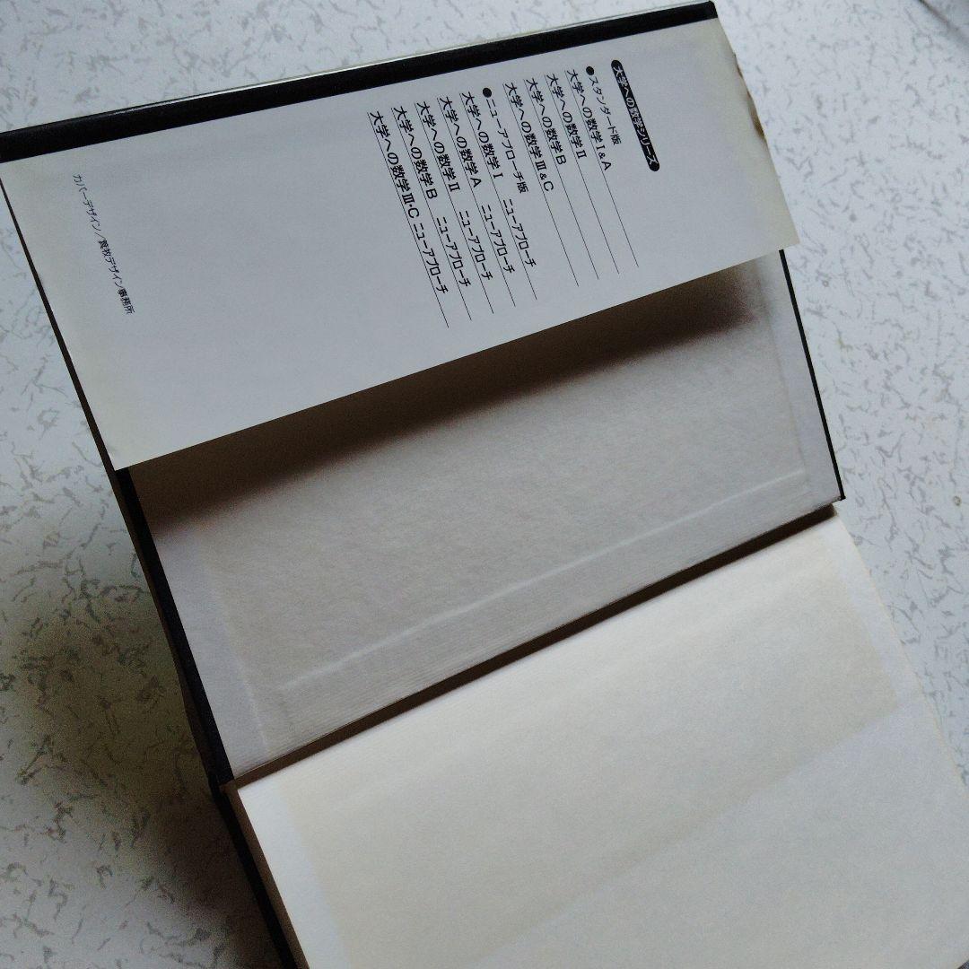 大学への数学 III&C 研文書院　藤田宏　中田義元　根岸世雄　絶版　希少