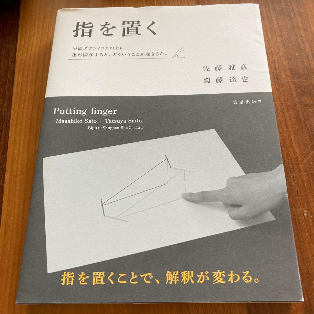 指を置く　佐藤雅彦　レア