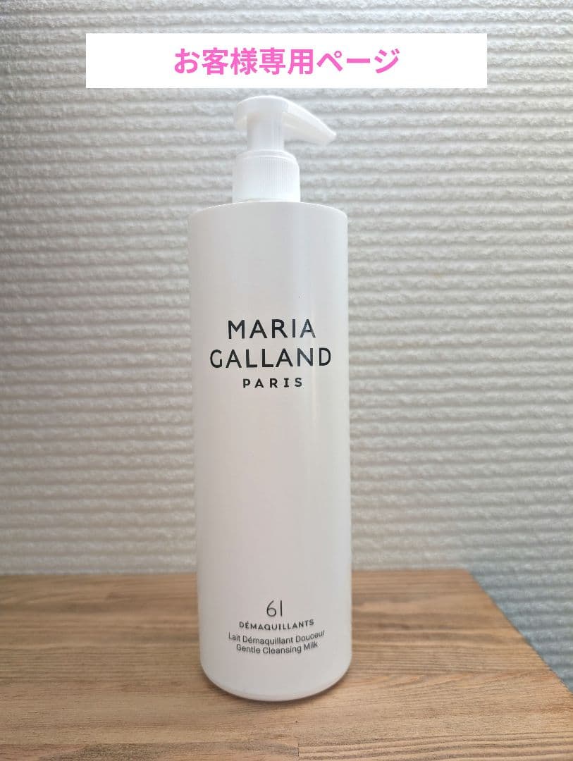 お客ページ◆マリアギャラン ジェントル クレンジングミルク61 500ml
