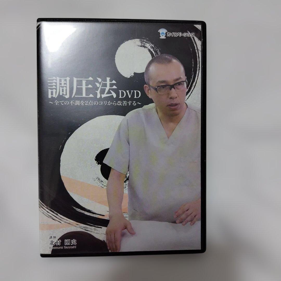 【調圧法DVD】 北村剛史　カイロベーシック
