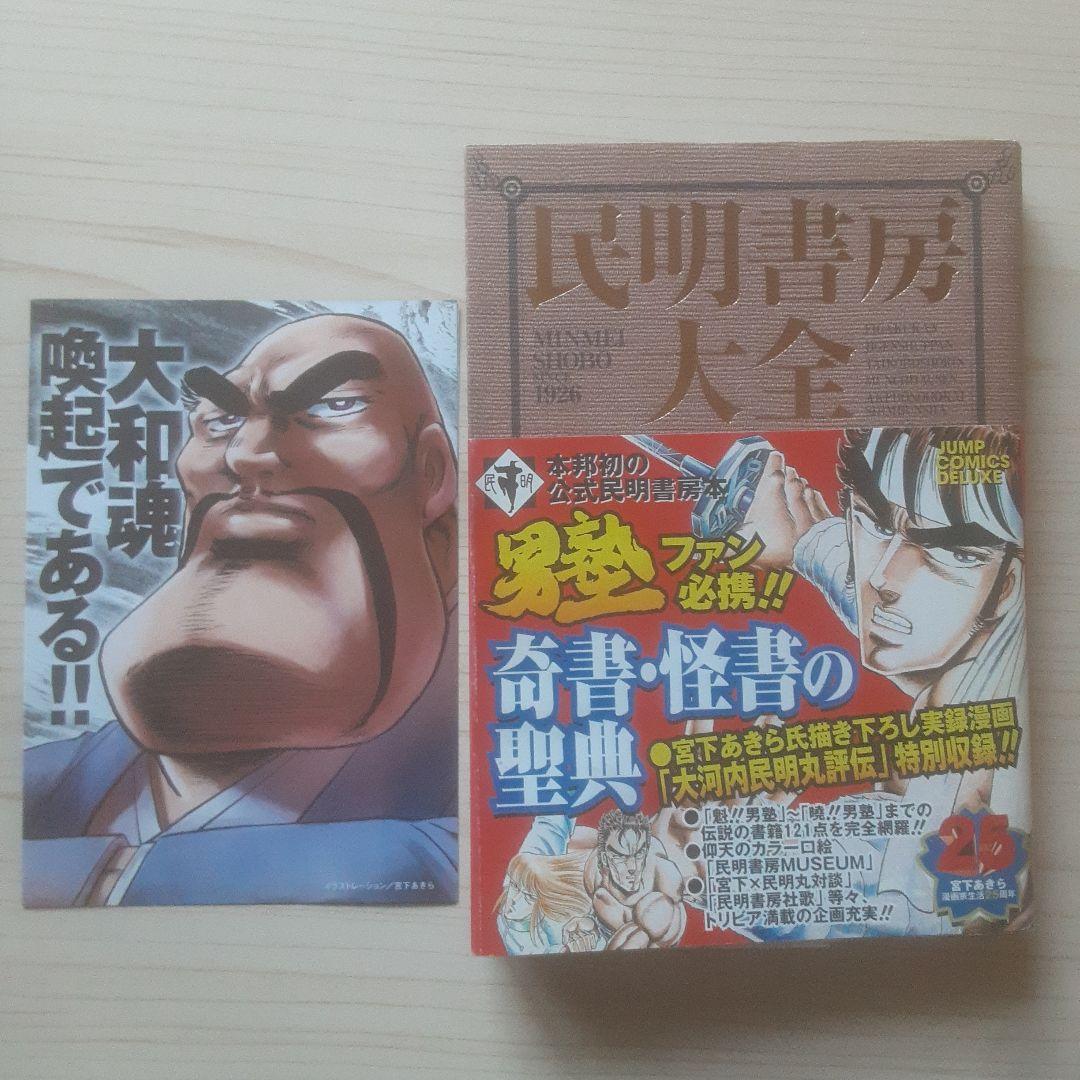 【初版、帯あり】民明書房大全