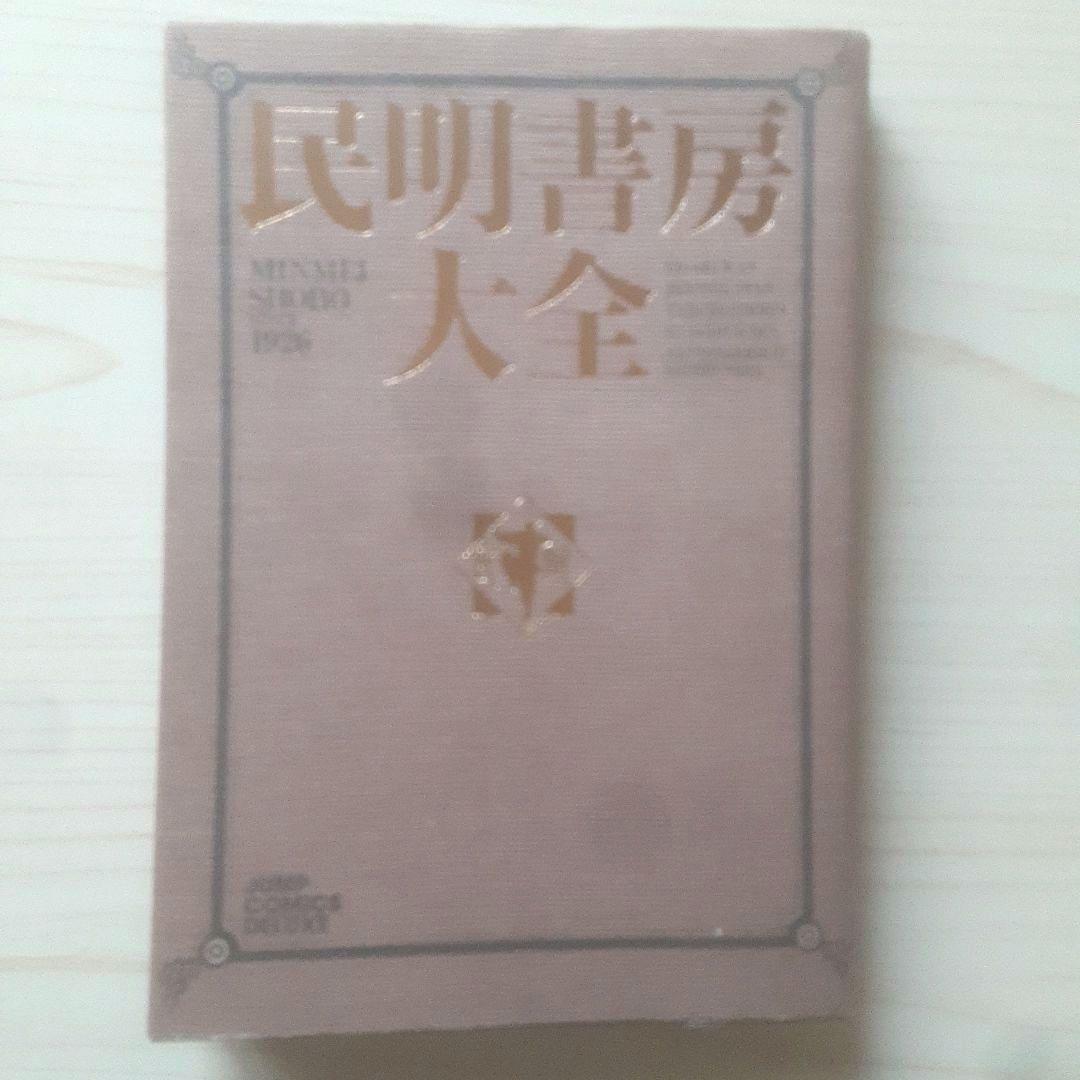 【初版、帯あり】民明書房大全