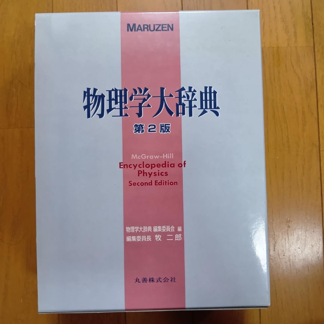 物理学大辞典 第2版 MARUZEN 丸善