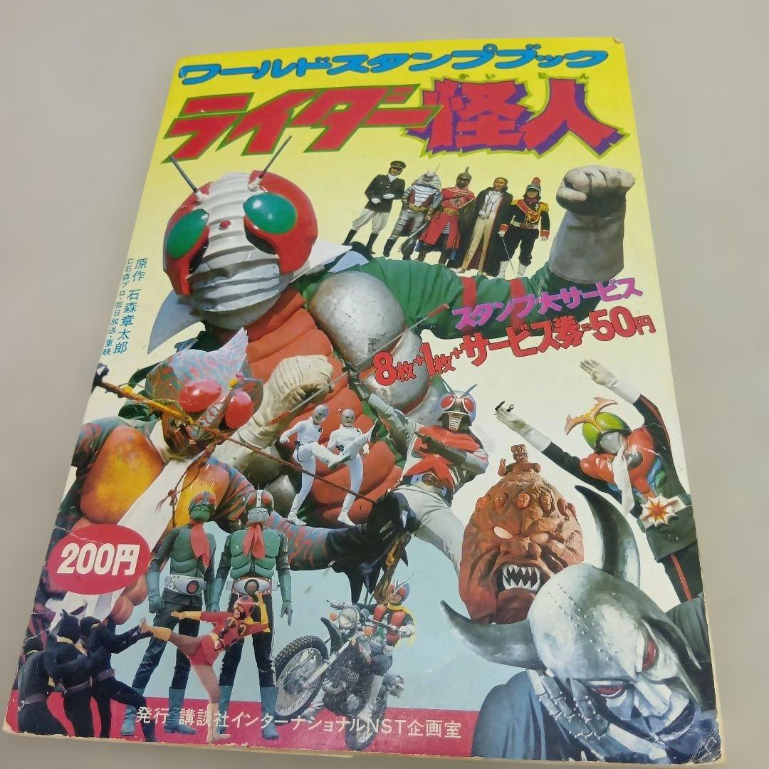 ワールドスタンプブック ライダー怪人