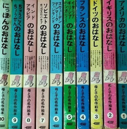 母と子の名作絵本 全10巻 【学研】 箱あり