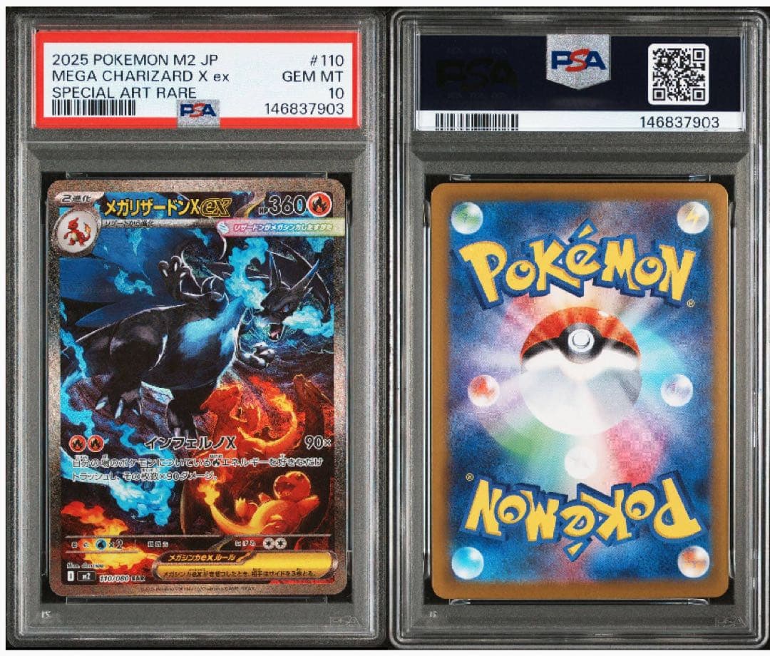 2025 ポケモン メガリザードンX ex SAR PSA10