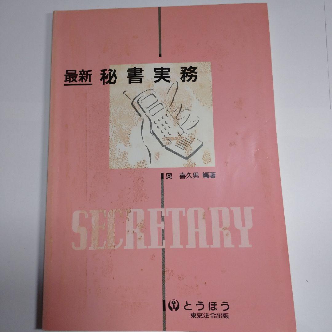 最新秘書実務 奥喜久男 とうほう 東京法令出版