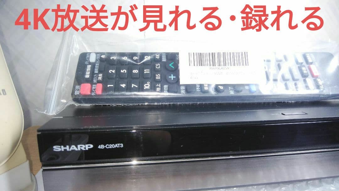 シャープ4Kレコーダー4B-C20AT3/4K番組が見れる・録れる/三番組同録可