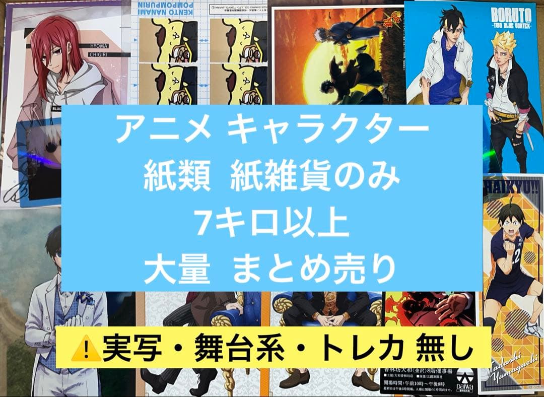 アニメグッズ ノンジャンル 紙類 薄物 7キロ以上 大量 まとめ売り トレカ無し