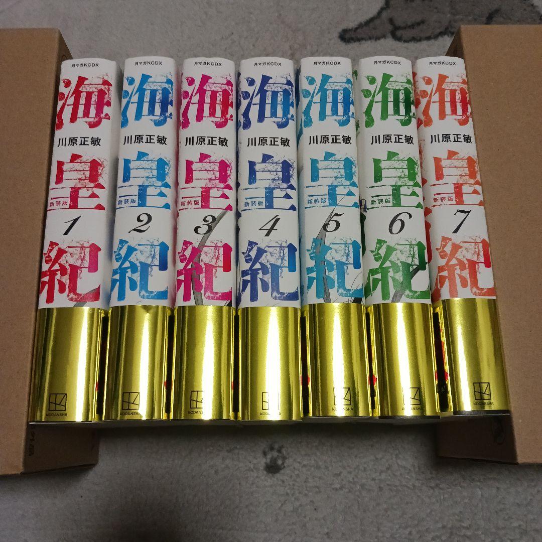 海皇記　新装版　1~7巻セット　川原正敏