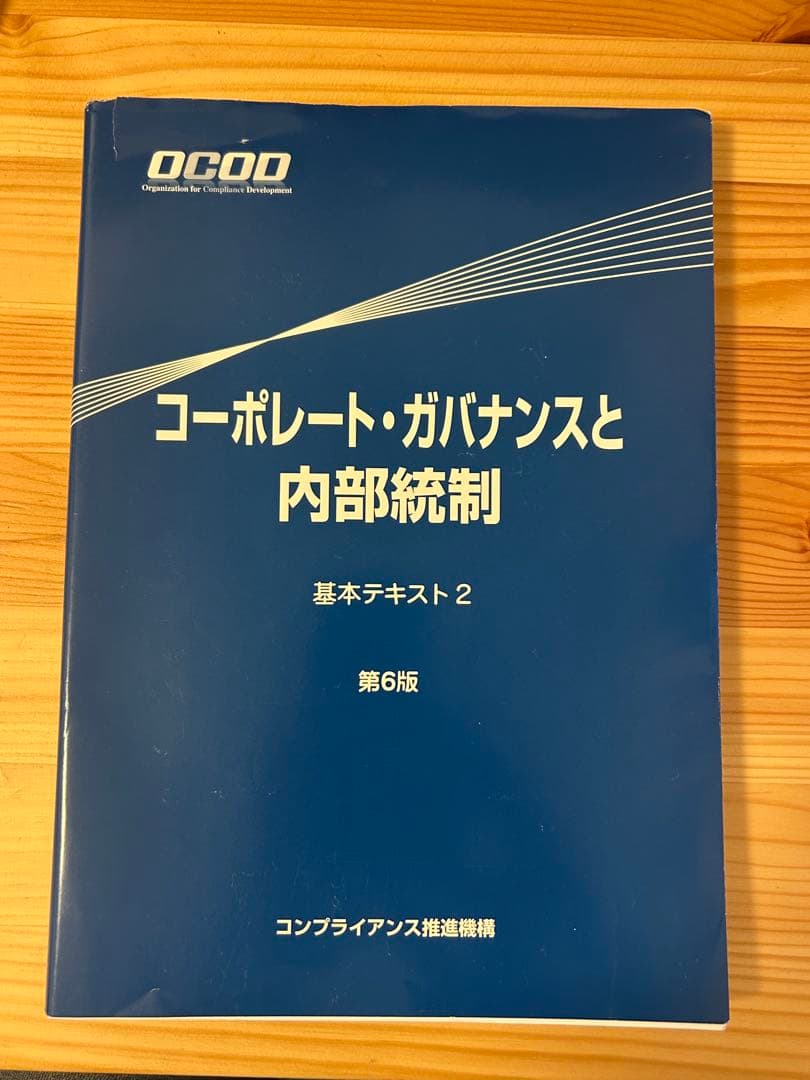 OCOD認定コンプライアンス・オフィサー公式テキスト&問題集