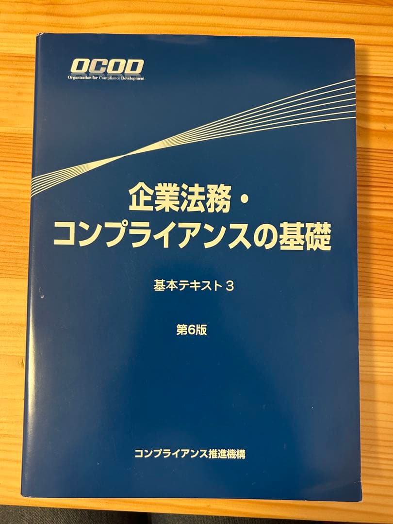 OCOD認定コンプライアンス・オフィサー公式テキスト&問題集