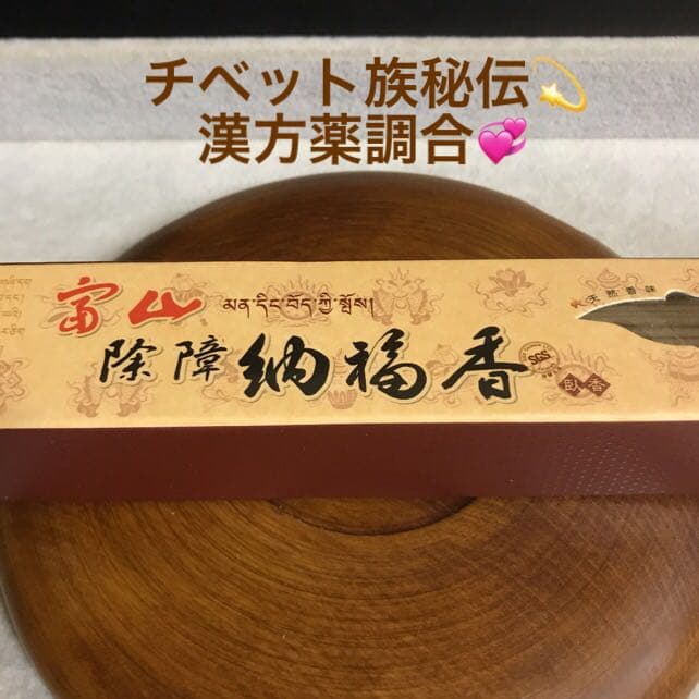 ★超得々３箱セット★高級☆天然植物香料100％【チベット族秘伝☆除障 納福香】❤
