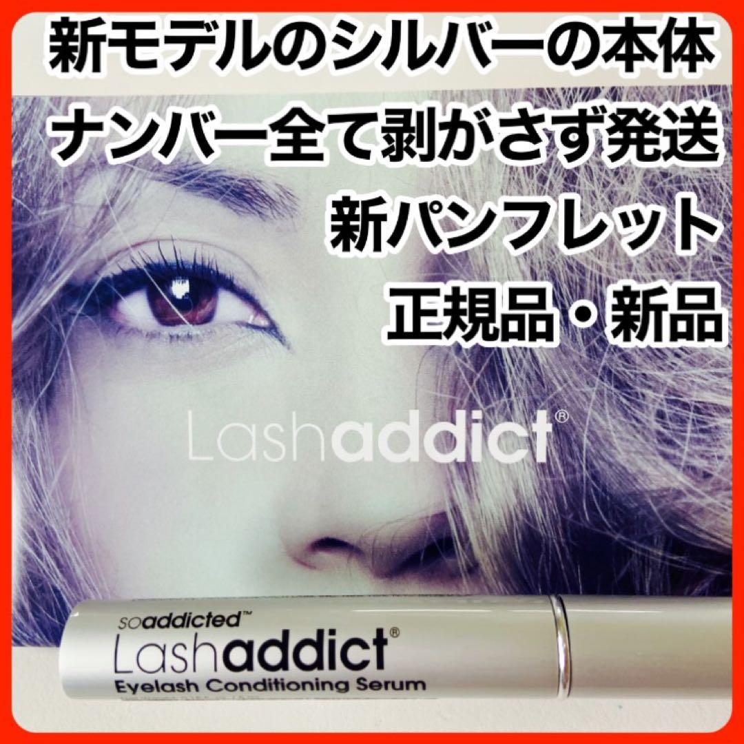ラッシュアディクト アドバンス　まつ毛美容液 正規品 正規品保証