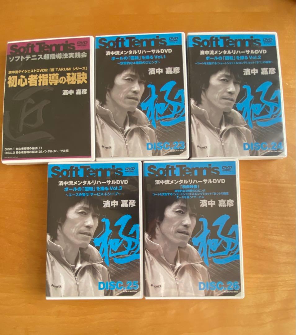 濱中嘉彦　ソフトテニス　DVD 15枚セット