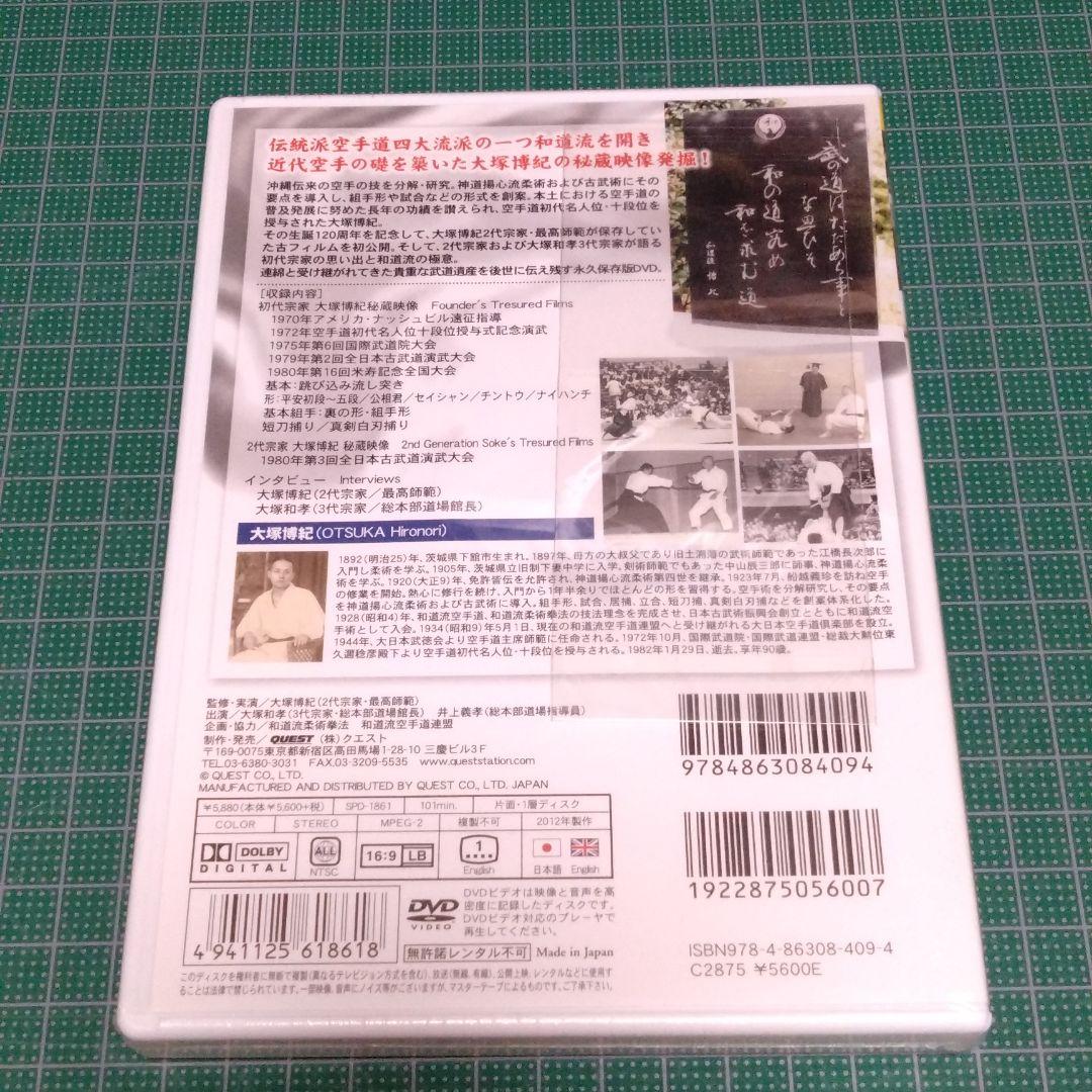 大塚博紀/和道流流祖 大塚博紀 空手伝説