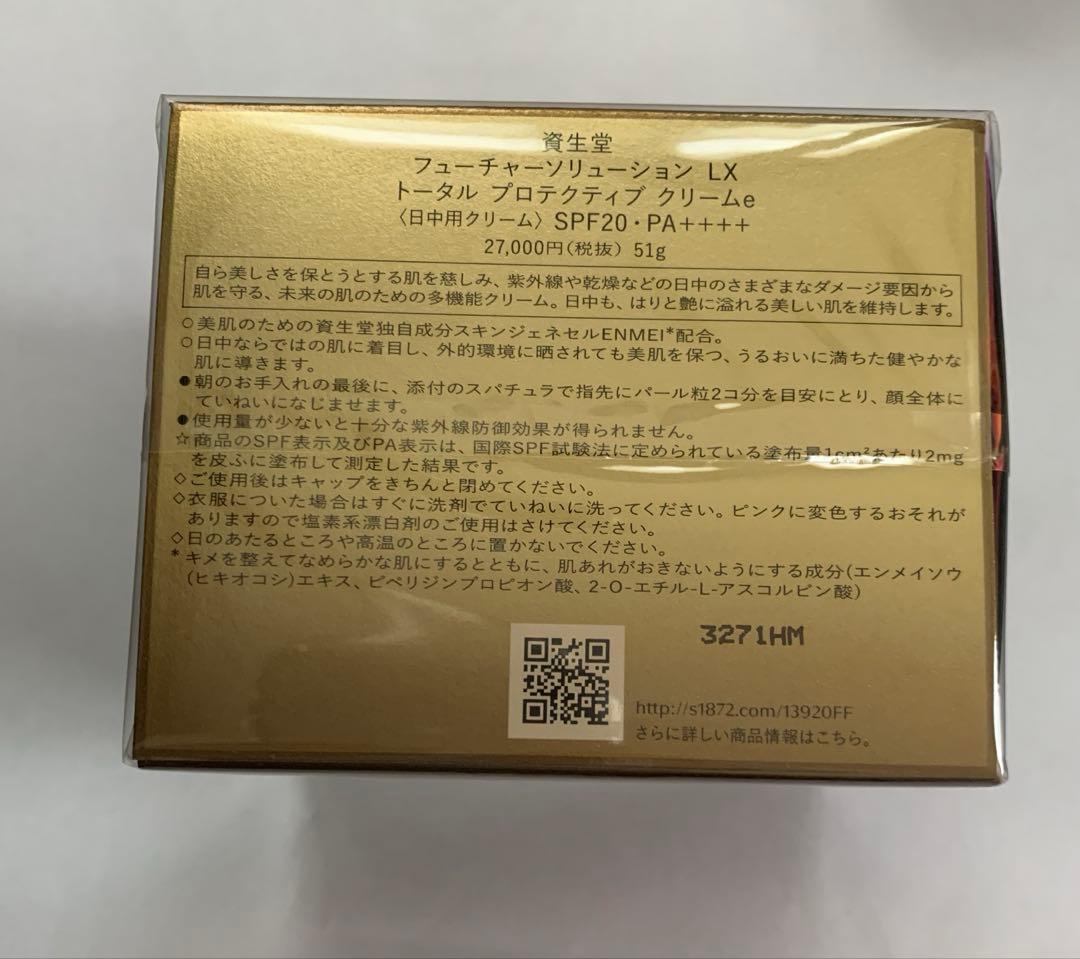 SHISEIDOフューチャーソリューションLXトータルプロテクティブクリームe