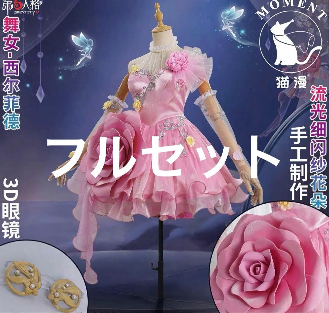 第五人格 踊り子 コスプレ バレンタインデー衣装 シルフィード