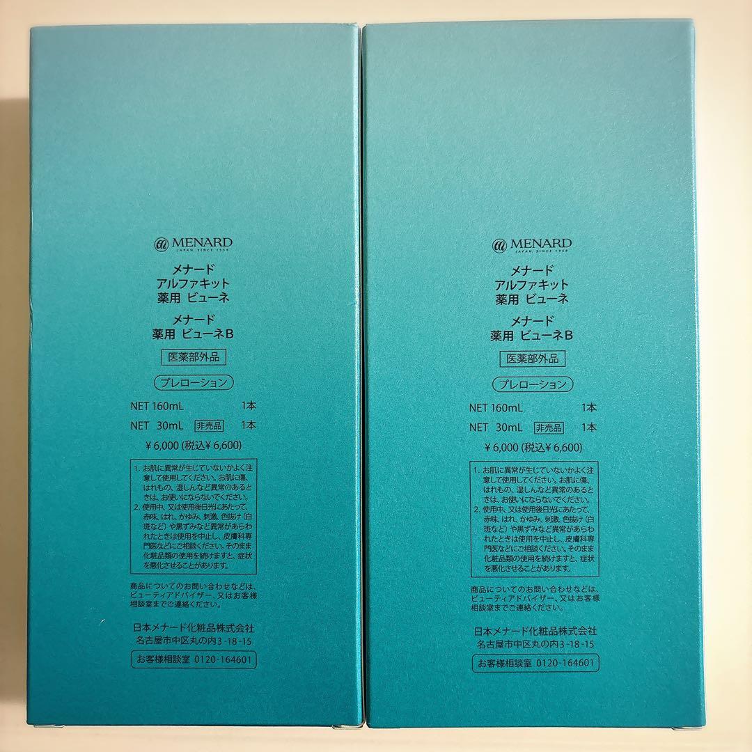 MENARD メナード 薬用ビューネ 160ml&30ml ２個セット