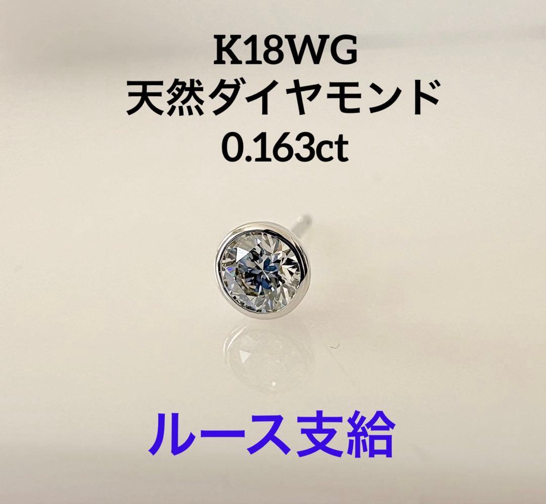 片耳　K18WG フクリンピアス　天然ダイヤモンド0.163ct(支給)