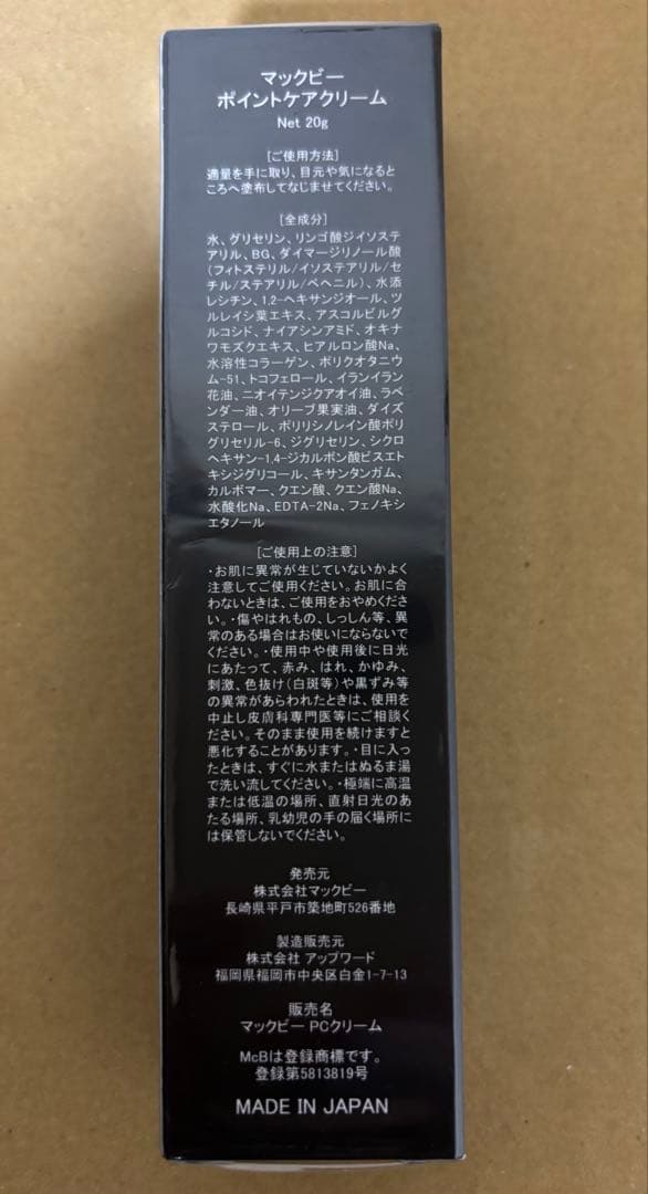 マックビーインターナショナル マックビーポイントケアクリーム 20g 2本セット