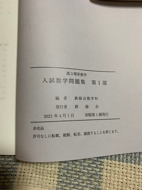 鉄緑会 高3理系数学　入試数学問題集　1部、2部
